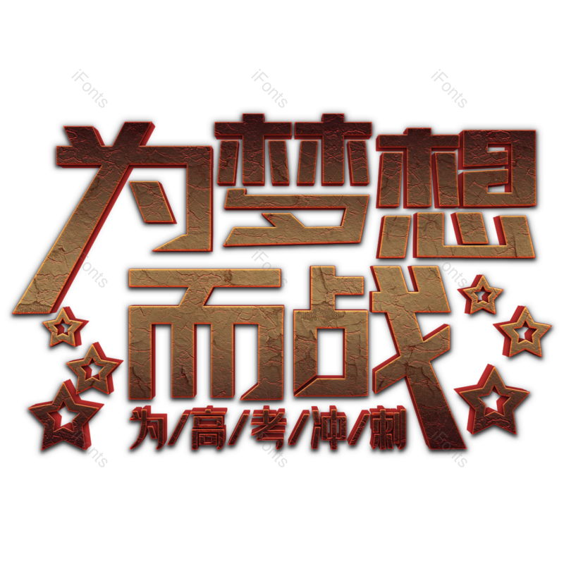 高考图片,加油元素,字体PNG,设计免抠素材